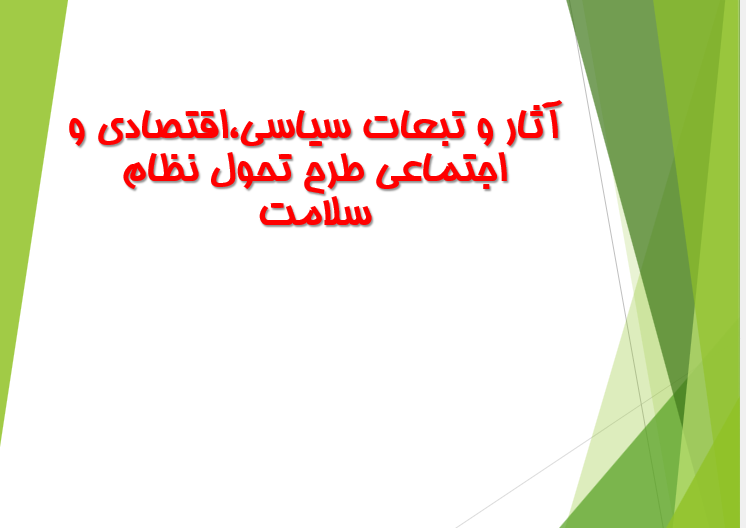 tahavol-nezam-salamat